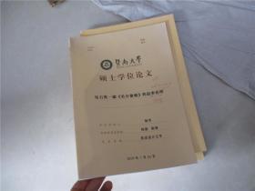 暨南大学硕士学位论文：《东莱标注三苏文集》研究