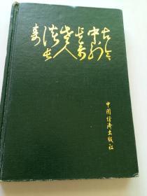 古今中外长寿老人谈长寿