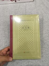 巨人传（全新塑封毛边本，精装网格本人文社外国文学名著丛书，一版一印，包邮）