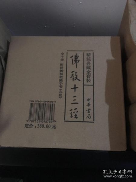 佛教十三经（精装典藏全套装·全10册）