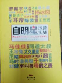 自明星运营实战：网红经济经典案例+营销方法+打造技巧