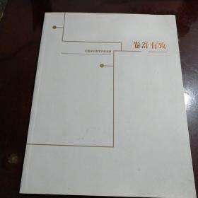 中国画长卷学术邀请展（卷舒有致）