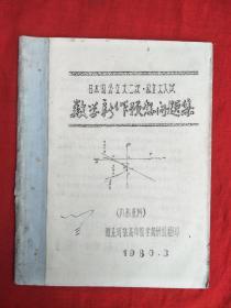 日本国公立大二次?私立大入试 数学新作预想问题集（油印本）