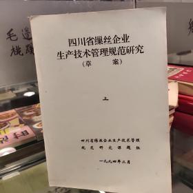 四川省缫丝企业生产技术管理规范研究[上 下]