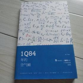 1Q84年的空气蛹