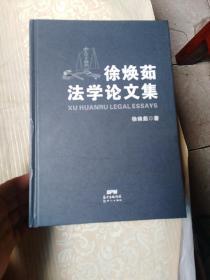 徐焕茹法学论文集