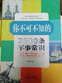 你不可不知的2500条军事常识