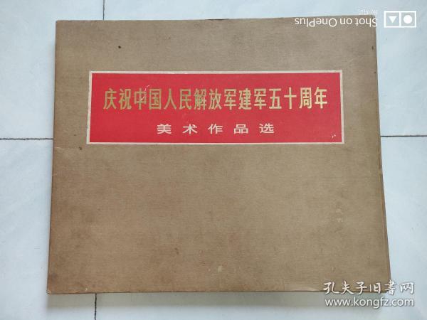 庆祝中国人民解放军建军五十周年 美术作品选 1978年一版一印 活页 目录 封套 齐全的