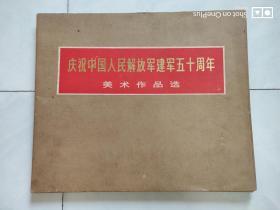 庆祝中国人民解放军建军五十周年 美术作品选 1978年一版一印 活页 目录 封套 齐全的