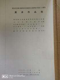 纪念毛主席《在延安文艺座谈会上的讲话》发表三十周年 美术作品选 大八开活页 目录 涵套 版权 96页全