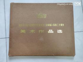 纪念毛主席《在延安文艺座谈会上的讲话》发表三十周年 美术作品选 大八开活页 目录 涵套 版权 96页全