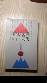 历代名人与庐山