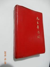 毛主席诗词（64开**红宝书）：有林彪题词，林毛合影；附3张地图、一张3.5寸毛主席诗词照片