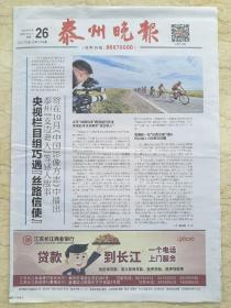 《泰州晚报》2019.8.26【生日报】【"丝路信使"国际自行车赛】