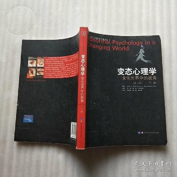 变态心理学：变化世界中的视角   第六版  下册【内页干净  书品以图片为准】