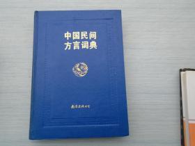 中国民间方言词典（16开精装1本，原版正版书。详见书影）