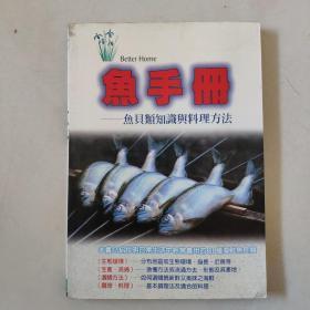 鱼手册--介绍81种鱼贝类知识与料理方法