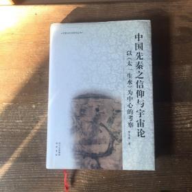 中国先秦之信仰与宇宙论：以《太一生水》为中心的考察