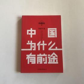 罗辑思维：中国为什么有前途   正版现货，实物如图