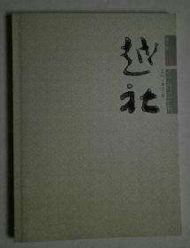 越社 第10期 2011年12月