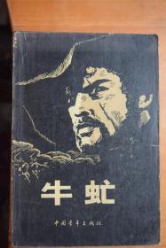 《牛虻》中国青年出版社1978版