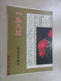 1985  花卉月历缩样