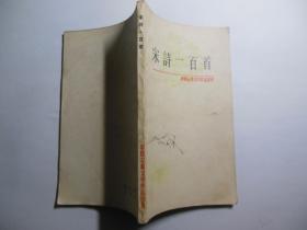 唐宋诗一百首（中国古典文学作品选读）