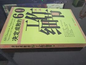 决定成败的60个工作细节
