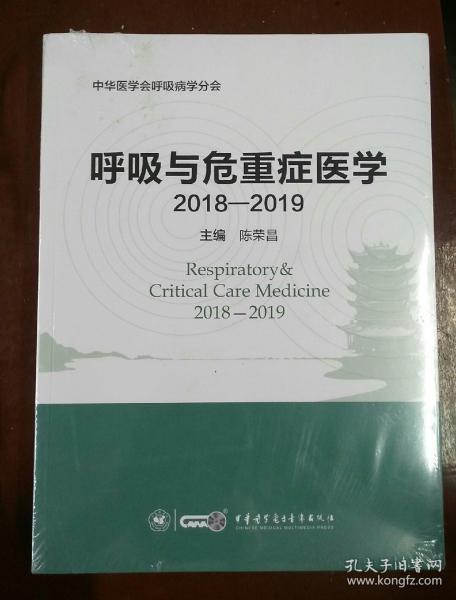 呼吸与危重症医学（2018-2019）