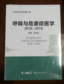 呼吸与危重症医学（2018-2019）