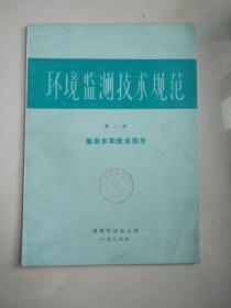 环境监测技术规范第一册