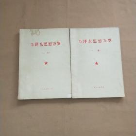 毛泽东思想万岁（一、二）两册