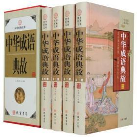 中华成语典故4册16开精装线装书局历史知识读物汉语成语故事正版