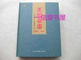 正版《正阳县志 1986-2000》1册全   2010年初版  精装本  中州古籍出版社