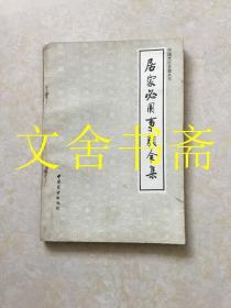 居家必用事类全集 中国烹饪古籍丛刊