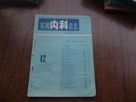 实用内科杂志   89年第12期