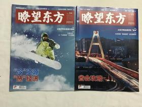 瞭望东方 2019 年2月第3、4期（总第770、771期）2本合售