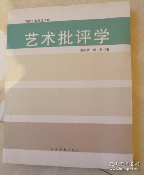 当代艺术理论书系——艺术批评学