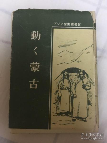 侵华史料《动く蒙古》硬精装1册全 内蒙古王公的蒙古包 骆驼商队 元代汪古部遗迹等老照片插图 蒙古全图 蒙古人与满洲人 满蒙民族统制汉土 清朝的政策 蒙古的历史 鄂尔多斯的旧石器 匈奴 长城 汉武帝 王昭君 东胡与乌桓 鲜卑 突厥 回纥 辽 蒙古的兴起 蒙古独立 德王等内容 1941年