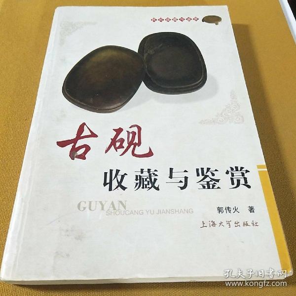 民间收藏与鉴赏：古砚收藏与鉴赏