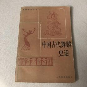 中国古代舞蹈史话（舞蹈知识丛书）多照片