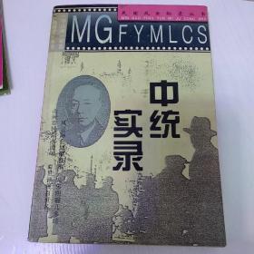 中统实录