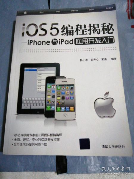 iOS5编程揭秘：iPhone与iPad应用开发入门