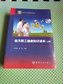 航天职工健康知识读本 上下册