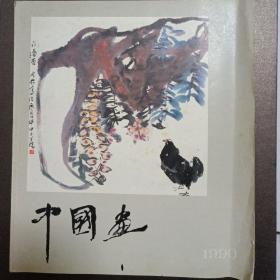 中国画 1990年 第1期 总第52期