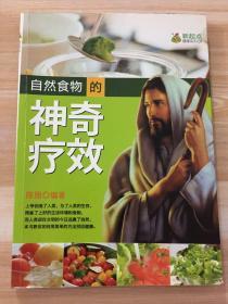 （新起点健康系列01）自然食物的神奇疗效