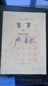 1983年版84年印小学语文课本《写字》毛笔字（仿影）16开本