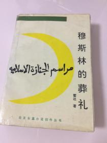 穆斯林的葬礼