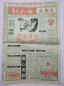 阜新矿工报 1995年