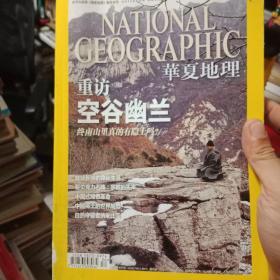 华夏地理2011年6月号 重访空谷幽兰 钟南山里真的有隐士吗？